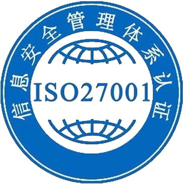 信息管理安全体系认证