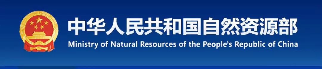 中华人民共和国自然资源部
